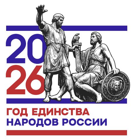 2026 Год единства народов России