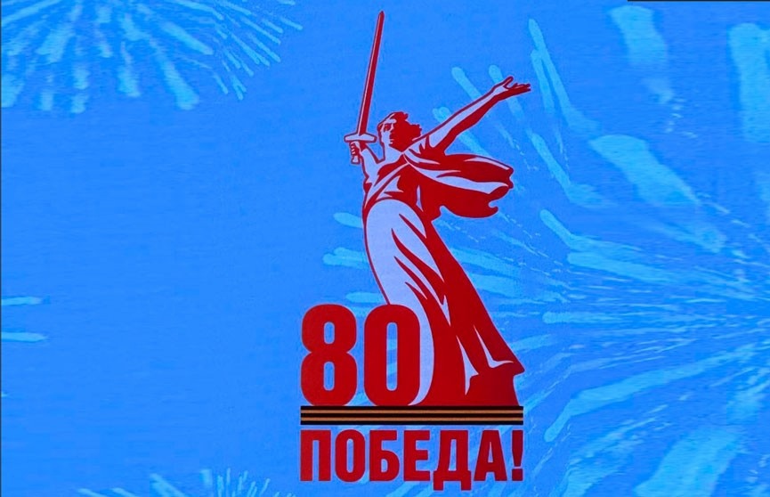 80 лет Великой Победы